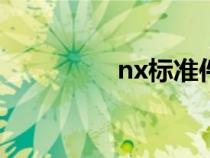 nx标准件库（标准件库）