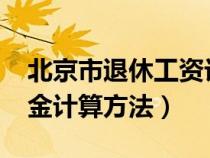 北京市退休工资计算公式2023（北京市退休金计算方法）