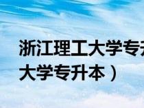 浙江理工大学专升本2024分数线（浙江理工大学专升本）