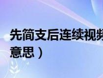 先简支后连续视频讲解（先简支后连续是什么意思）