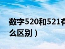 数字520和521有什么区别（520和521有什么区别）