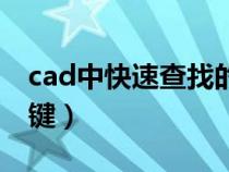 cad中快速查找的快捷键（cad快速查找快捷键）