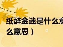 纸醉金迷是什么意思打一生肖（纸醉金迷是什么意思）