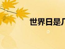 世界日是几月几日（世界日）