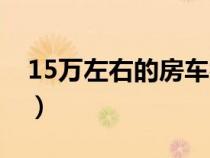 15万左右的房车视频（15万以内自行式房车）