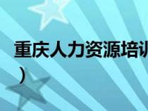 重庆人力资源培训中心（重庆市人事培训中心）