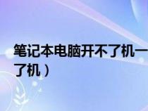 笔记本电脑开不了机一直滴滴响怎么回事（笔记本电脑开不了机）