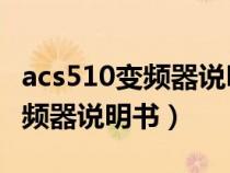 acs510变频器说明书故障代码21（acs510变频器说明书）