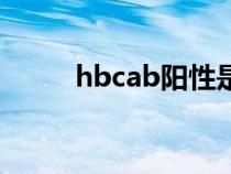 hbcab阳性是什么意思（hbcab）