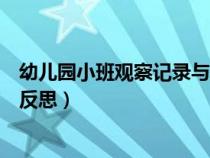 幼儿园小班观察记录与反思怎么写（幼儿园小班观察记录与反思）