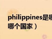 philippines是哪个国家的（philippines是哪个国家）