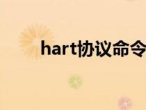 hart协议命令（HART协议是什么）