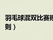 羽毛球混双比赛规则发球（羽毛球混双比赛规则）