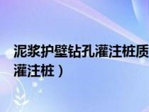 泥浆护壁钻孔灌注桩质量检验的主控项目为（泥浆护壁钻孔灌注桩）