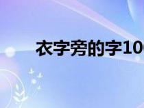 衣字旁的字1000个字（衣字旁的字）