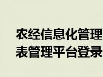 农经信息化管理系统v9.0（农经信息统计报表管理平台登录）