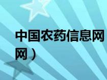 中国农药信息网 官网（中国农药网信息网官网）