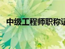 中级工程师职称证有什么用（中级工程师）