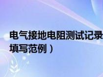 电气接地电阻测试记录填写范例图（电气接地电阻测试记录填写范例）