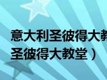 意大利圣彼得大教堂最终的设计者是（意大利圣彼得大教堂）