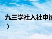 九三学社入社申请简历（九三学社入社简历表）