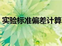 实验标准偏差计算公式（标准偏差计算公式）