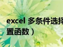 excel 多条件选择（EXCEL多条件选择如何设置函数）