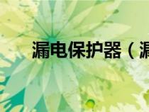 漏电保护器（漏电保护装置主要用于）