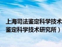 上海司法鉴定科学技术研究所司法鉴定中心地址（上海司法鉴定科学技术研究所）