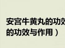 安宫牛黄丸的功效与作用高血压（安宫牛黄丸的功效与作用）