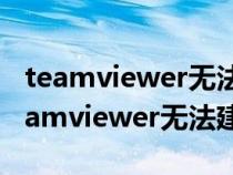 teamviewer无法建立连接无法连接伙伴（teamviewer无法建立连接）