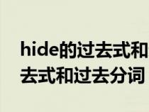 hide的过去式和过去分词怎么读（hide的过去式和过去分词）