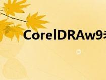 CorelDRAw9老版本（coreldraw9）