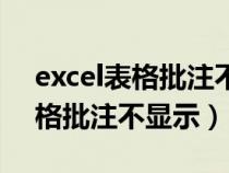 excel表格批注不显示是什么原因（excel表格批注不显示）