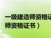 一级建造师资格证书编号与管理号（一级建造师资格证书）