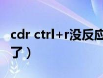 cdr ctrl+r没反应（为什么CDR快捷键全用不了）