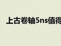 上古卷轴5ns值得买吗（上古卷轴5nmm）