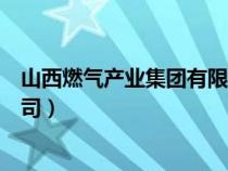 山西燃气产业集团有限公司官网（山西燃气产业集团有限公司）