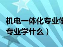 机电一体化专业学什么就业方向（机电一体化专业学什么）