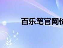 百乐笔官网价格表（百乐笔官网）