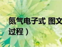 氮气电子式 图文（用电子式表示氮气的形成过程）