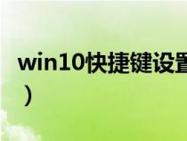 win10快捷键设置在哪里（快捷键设置在哪里）