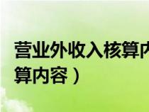 营业外收入核算内容的项目有（营业外收入核算内容）