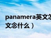 panamera英文怎么读（Panamera翻译成中文念什么）