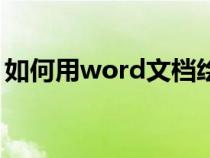 如何用word文档绘图（word文档如何绘图）