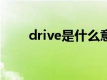 drive是什么意思（div是什么意思）