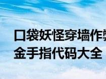 口袋妖怪穿墙作弊码怎么用?（口袋妖怪穿墙金手指代码大全）