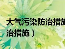 大气污染防治措施包括哪些方面（大气污染防治措施）