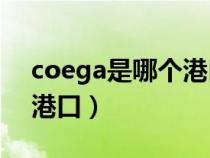 coega是哪个港口（caucedo是哪个国家的港口）