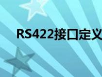 RS422接口定义DB9（rs422接口定义）